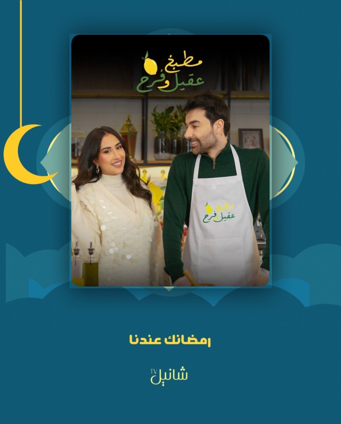 برنامج مطبخ عقيل وفرح – الحلقة 1 الاولى