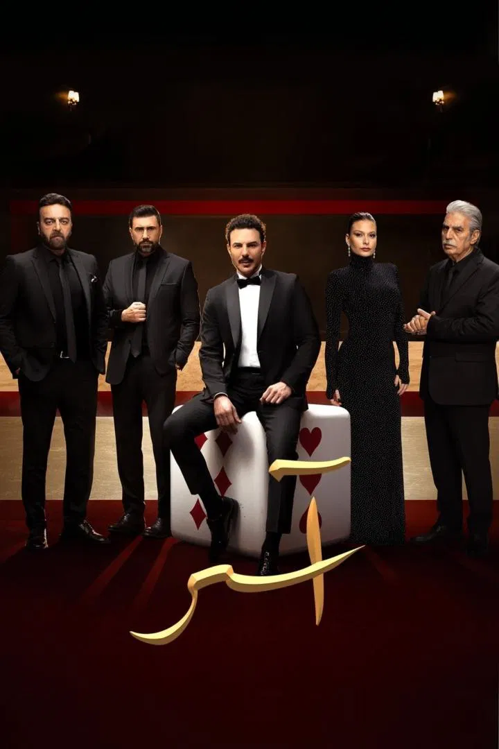 مسلسل اسر – الحلقة 65 الخامسة و الستون