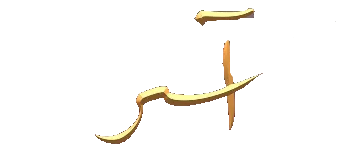 مسلسل اسر – الحلقة 62 الثانية و الستون