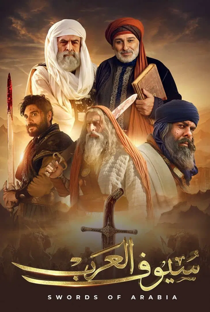 مسلسل سيوف العرب – الحلقة 5 الخامسة