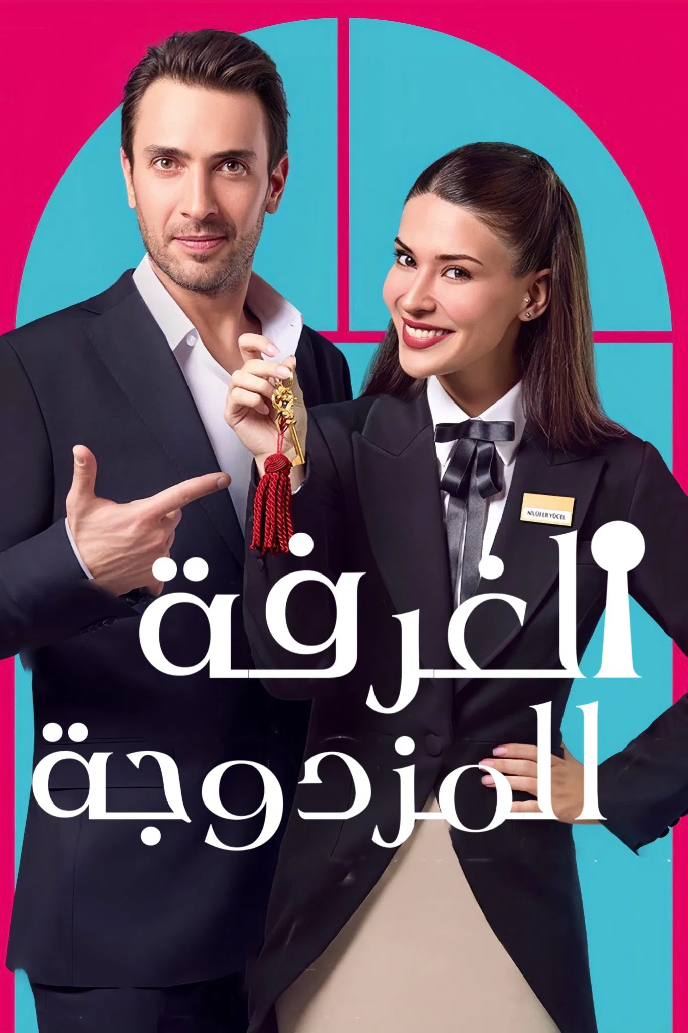 مسلسل غرفة لشخصين الموسم الاول – الحلقة 5 الخامسة مترجمة