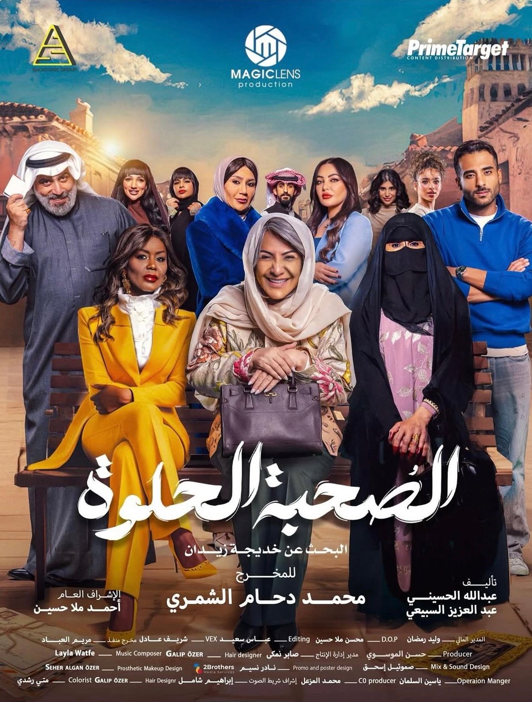 مسلسل الصحبة الحلوة – الحلقة 5 الخامسة
