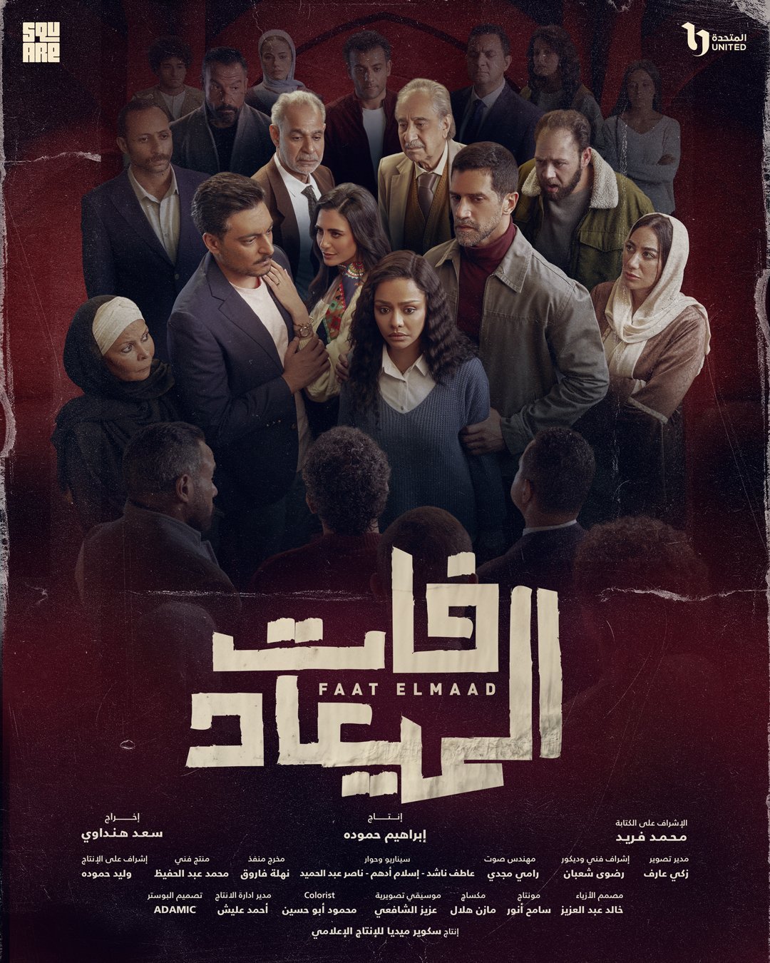 مسلسل فات الميعاد – الحلقة 15 الخامسة عشر