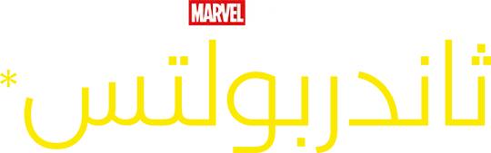 فيلم Thunderbolts 2025 مترجم